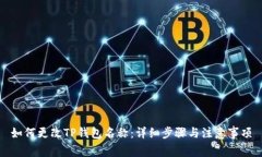 如何更改TP钱包名称：详细