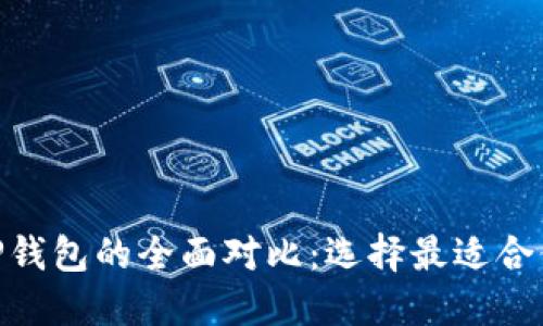 imToken钱包与TP钱包的全面对比：选择最适合你的数字资产钱包
