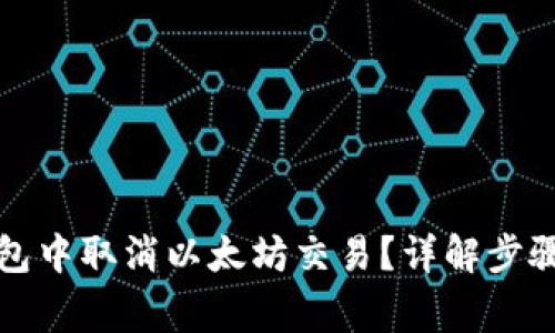 如何在TP钱包中取消以太坊交易？详解步骤与注意事项