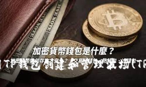 如何使用TP钱包创建和管理波场(TRON)账户