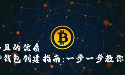 思考一个且的优质
全球熵TP钱包创建指南：一步一步教你如何操作