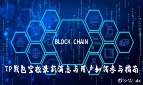 TP钱包空投最新消息与用户如何参与指南