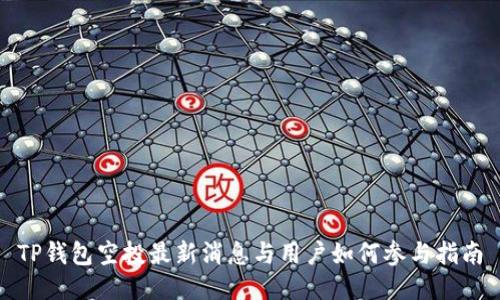TP钱包空投最新消息与用户如何参与指南
