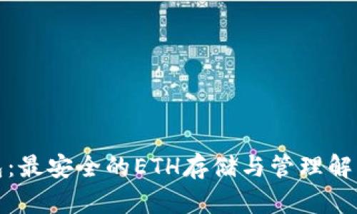 TP钱包：最安全的ETH存储与管理解决方案