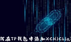 如何在TP钱包中添加XCH（