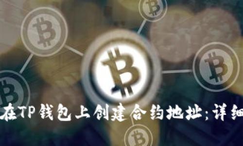 如何在TP钱包上创建合约地址：详细教程