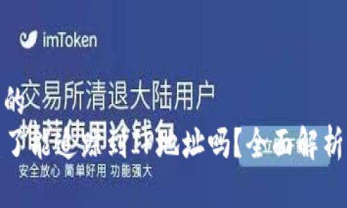 思考一个且的  
TP钱包被盗了能追踪到IP地址吗？全面解析及防范措施