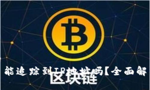 思考一个且的  
TP钱包被盗了能追踪到IP地址吗？全面解析及防范措施