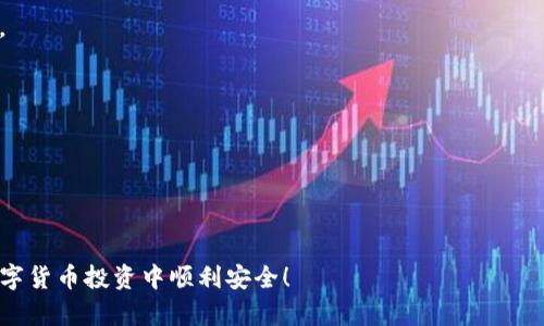 jiaoti如何在TP钱包中创建SOL链钱包？/jiaoti
TP钱包, SOL链钱包, 创建钱包, 加密货币/guanjianci

## 内容主体大纲

### 引言
- TP钱包介绍
- SOL链的背景及重要性

### 第一步：下载与安装TP钱包
- TP钱包下载渠道
- 安装步骤及注意事项

### 第二步：创建新钱包
- 打开TP钱包
- 选择创建新钱包的选项
- 确认隐私政策与用户协议

### 第三步：选择链类型
- 如何选择SOL链
- SOL链的特点及其应用场景

### 第四步：设置安全信息
- 创建密码及其重要性
- 备份助记词的步骤及注意事项

### 第五步：完成钱包创建
- 生成SOL链钱包地址
- 查看钱包信息与状态

### 相关问题讨论
1. TP钱包的优势有哪些？
2. SOL链与以太坊的主要区别是什么？
3. 如何找到你的SOL链钱包地址？
4. 如何安全地备份和恢复你的TP钱包？
5. TP钱包的使用技巧和常见问题解答
6. SOL链的未来发展趋势是什么？

---

### 引言

在数字货币的快速发展中，TP钱包作为一种流行的加密货币钱包，支持多种区块链资产的存储与交易。通过这种钱包，用户可以方便地管理自己的数字资产，尤其是SOL（Solana）链资产。本篇文章将为您详细介绍如何在TP钱包中创建一个SOL链钱包，包括每一步的具体操作指引。

### 第一步：下载与安装TP钱包

首先，用户需要下载TP钱包。在市面上，TP钱包可以通过官方网站、各大应用商店（如Apple Store或Google Play）获取。确保您下载的是官方版本，以避免安全隐患。

下载后，按照提示完成安装。这通常包括接受权限请求，并选择安装路径。TP钱包的界面友好，用户可以通过图标轻松找到应用。

### 第二步：创建新钱包

安装完成后，打开TP钱包，用户将看到一个选项菜单。在菜单中，选择“创建新钱包”。此时，系统会要求您同意用户协议与隐私政策，确保您了解使用TP钱包的条款。

### 第三步：选择链类型

接下来，您需要选择链类型。在此过程中，用户需要选择“SOL链”。SOL链以其高速和低交易费用而受到用户的青睐。由于其独特的共识机制，SOL链能够高效处理大规模交易，适合用于高频的去中心化应用。

### 第四步：设置安全信息

进入设置页面后，您需要为钱包创建一个强密码，并确认密码的正确性。密码成功创建后，系统会为您生成助记词，这些助记词是您恢复钱包的重要信息，务必妥善保存，不得泄露。

### 第五步：完成钱包创建

完成上述步骤后，您就成功创建了一个SOL链钱包。系统将生成一个独特的SOL链钱包地址，您可以在“我的钱包”页面查看到该地址。在这个页面中，用户还可以进行资产管理，查看余额和进行转账等操作。

## 相关问题讨论

### 1. TP钱包的优势有哪些？

TP钱包的多样性与灵活性
TP钱包支持多种区块链资产，如以太坊、比特币、EOS以及Solana等。这使得用户可以在一个平台上管理多种资产，无需频繁切换不同钱包，非常便捷。

用户体验与界面设计
TP钱包以其简单易用的界面而著称，即使是新手用户也能快速上手。同时，钱包的功能布局合理，使得用户能够快速找到所需的操作入口，不会显得繁琐。

加强的安全性
TP钱包在安全性方面做了很多努力，支持指纹识别和面部识别等生物识别技术，增加了安全保护层级。此外，用户还可以选择使用硬件钱包进行冷存储，保障资产安全。

社区支持和更新频率
TP钱包拥有比较活跃的用户社区和开发团队，持续跟进区块链技术的发展，快速更新钱包功能，以适应市场的变化。

### 2. SOL链与以太坊的主要区别是什么？

共识机制的不同
SOL链使用的是历史证明（Proof of History）和权益证明（Proof of Stake）的组合，而以太坊则是基于工作量证明的。SOL链的设计使得其能够在更短时间内处理大量交易。

交易处理速度
SOL链的交易确认时间通常在500毫秒以内，而以太坊的交易确认时间则较长。在交易频繁的高峰期，SOL链表现得更为优越。

交易成本
SOL链的交易费用相对较低，用户转账时实际支付的费用不会太高，而以太坊的高峰期费用往往非常昂贵，使得一些小额交易变得不划算。

开发者支持和生态环境
虽然以太坊的开发者社区较大，应用范围广泛，但SOL链的生态系统也在快速发展，许多新兴的去中心化应用和协议正在快速崛起。

### 3. 如何找到你的SOL链钱包地址？

登录你的TP钱包
首先，确保您已经成功登录到TP钱包。登录后，您将进入钱包的首页，所有支持的区块链资产列表都在此处。

查看SOL链资产
在资产列表中，找到SOL链资产，点击进入。通常，您会看到一个“接收”或“收款”的选项，点击这个选项。

获取钱包地址
此时，您的SOL链钱包地址将被显示。您可以直接复制这个地址，也可以使用二维码分享它。每次需要接收到SOL时，都可以使用这个地址进行转账。

注意事项
请务必确保您复制的是正确的SOL链地址，错误的地址可能导致资产丢失。建议在转账时，先进行小额转账测试，确认地址无误后再进行大额转账。

### 4. 如何安全地备份和恢复你的TP钱包？

备份助记词的重要性
备份助记词是确保您在设备丢失或损坏时，可以恢复钱包的一种方法。请一定要妥善保存这些助记词，最好写在纸上，不要仅仅保存在电子设备中。

恢复步骤
如果您需要恢复钱包，打开TP钱包后，在主页面选择“恢复钱包”选项，按照提示输入助记词完成恢复。

安全存储备份的建议
建议将助记词分开存储，避免集中存储在一个地方。同时，在存储时尽量选择防水、防火的存储地点，以防意外情况发生。

定期检查与更新
备份完成后，您也要定期检查助记词的安全性，避免因环境变化造成的损坏。此外，也要确保您的设备安全，使用强密码和设置双重验证。

### 5. TP钱包的使用技巧和常见问题解答

使用技巧
在使用TP钱包时，熟悉各种功能可以帮助用户更好地管理资产。用户可以学习如何利用合约功能进行去中心化交易，或通过市场行情功能了解资产动态。

常见问题解答
用户常常会遇到币种丢失、资产转账失败等问题，了解TP钱包的支持渠道和解决方案是十分必要的。在使用过程中，若遇到问题，可以先在常见问题解答中查找相关信息。

交易延迟与确认问题
在网络繁忙时，交易确认可能会延迟。在进行重要交易前，可以查看网络状态，避免在高峰期进行交易。

建议与反馈
用户在使用过程中如有任何建议和反馈，可以通过TP钱包的官方渠道进行反馈，帮助团队改进产品。

### 6. SOL链的未来发展趋势是什么？

技术创新与发展
SOL链正在不断引入新的技术创新，提升网络的性能和安全性。随着越来越多应用的落地，SOL链的潜力被普遍看好。

生态圈的扩展
SOL链的生态正在逐渐扩展，越来越多的项目和应用选择在SOL链上进行发行和部署，形成一个多样化的应用生态圈。

合作与整合
SOL链与其他区块链技术的合作与整合，将为其发展注入新的活力。未来，有望看到更多跨链的应用和服务出现。

用户群体的增长
随着市场的教育和认知提高，越来越多的用户开始接触和使用SOL链，这将为其带来更多的应用场景和市场需求。

以上内容将帮助用户更深入地了解如何创建SOL链钱包，并为使用TP钱包中的SOL资产提供全面的指导。希望您在数字货币投资中顺利安全！