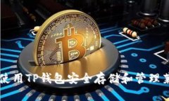 如何使用TP钱包安全存储和