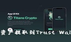 OKEx如何将资产提取到Tru