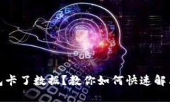 TP钱包卡了数据？教你如何