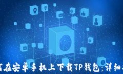 如何在安卓手机上下载T