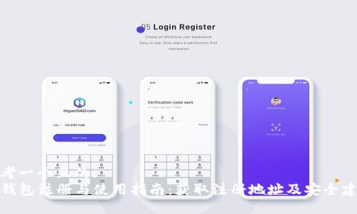 思考一个且的:  
TP钱包注册与使用指南：获取注册地址及安全建议