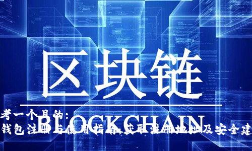 思考一个且的:  
TP钱包注册与使用指南：获取注册地址及安全建议
