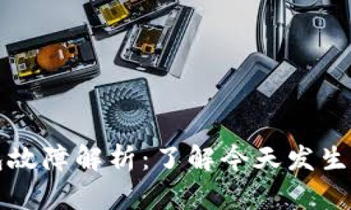 TP钱包故障解析：了解今天发生了什么