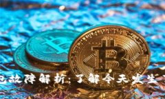 TP钱包故障解析：了解今天