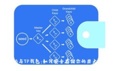 SHIB与TP钱包：如何安全存