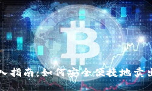 TP钱包DeFi买入指南：如何安全便捷地卖出你的数字资产