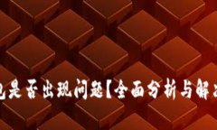 tp钱包是否出现问题？全面