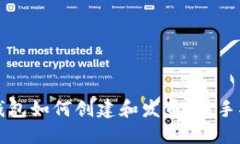 TP钱包如何创建和发币：新