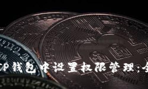 如何在TP钱包中设置权限管理：全面指南