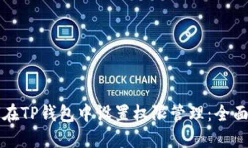 如何在TP钱包中设置权限管理：全面指南