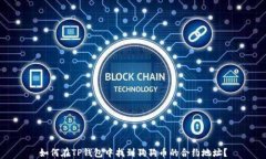 如何在TP钱包中找到狗狗币