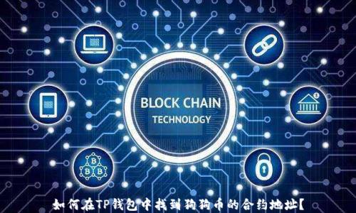 
如何在TP钱包中找到狗狗币的合约地址？