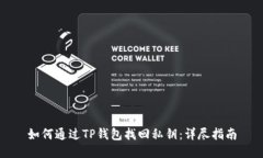 如何通过TP钱包找回私钥：