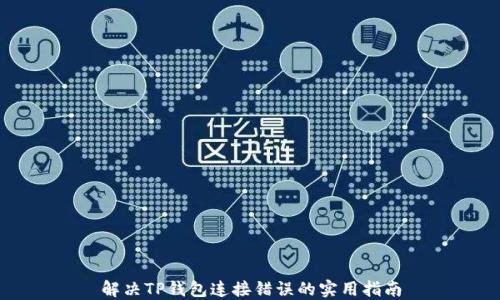 
解决TP钱包连接错误的实用指南