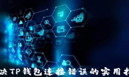 
解决TP钱包连接错误的实用指南