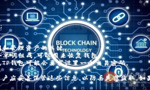 在TP钱包（TokenPocket）中，通常涉及以下几种密码：

1. **钱包密码**：用于锁定和解锁您的钱包。
2. **私钥**：虽然不是密码，但非常重要，它是您访问和管理资产的关键。
3. **助记词**：又称为恢复助记词，通常由12到24个单词组成，可以用来恢复钱包。
4. **交易密码**：某些情况下，为了保护交易的安全，TP钱包可能会要求设置一个交易密码。

每种密码和认证方式对于确保钱包安全至关重要，用户应妥善保管这些信息，以防丢失或盗取。如果您有其他具体问题或需要更详细的信息，请告诉我！