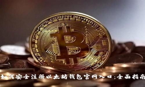 如何安全注册以太坊钱包官网入口：全面指南