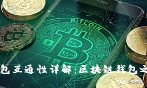 TP钱包与IM钱包互通性详解：区块链钱包之间的综合比较