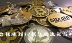 火币平台转账到TP钱包的流