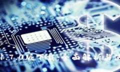 TP钱包1.7.0版下载：全面解