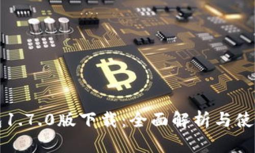TP钱包1.7.0版下载：全面解析与使用指南