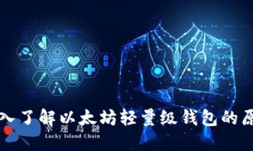 深入了解以太坊轻量级钱包的原理