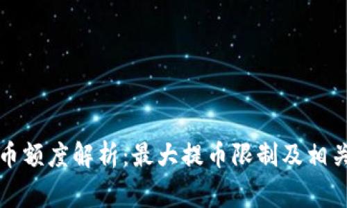 TP钱包提币额度解析：最大提币限制及相关注意事项