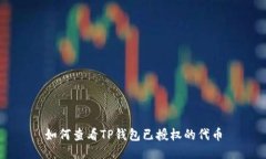 如何查看TP钱包已授权的代