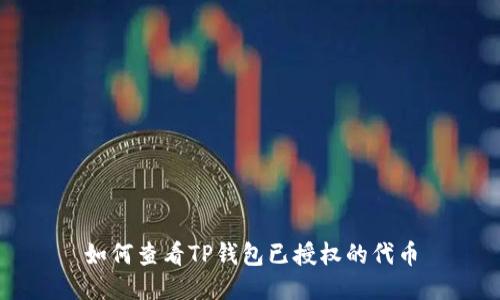 如何查看TP钱包已授权的代币
