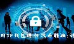 如何使用TP钱包进行代币转