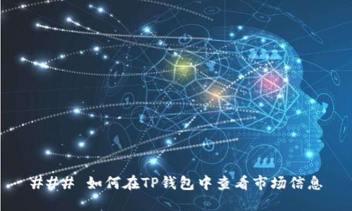 ### 如何在TP钱包中查看市场信息