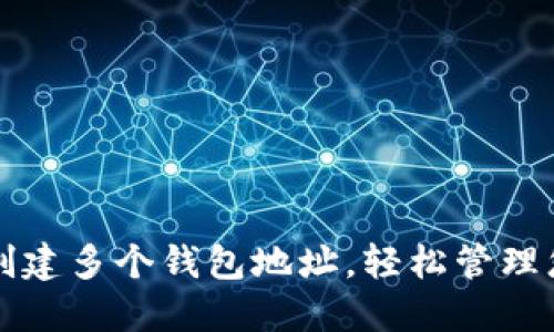 TP钱包支持创建多个钱包地址，轻松管理您的数字资产