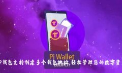 TP钱包支持创建多个钱包地