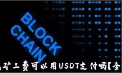 TP钱包矿工费可以用USDT支