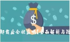 TP钱包卸载后会被盗吗？全