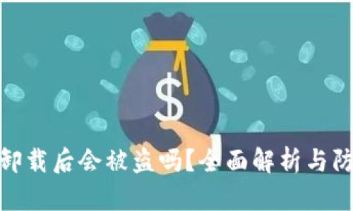 TP钱包卸载后会被盗吗？全面解析与防护措施