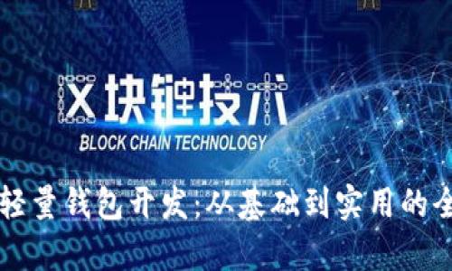比特币轻量钱包开发：从基础到实用的全面解析